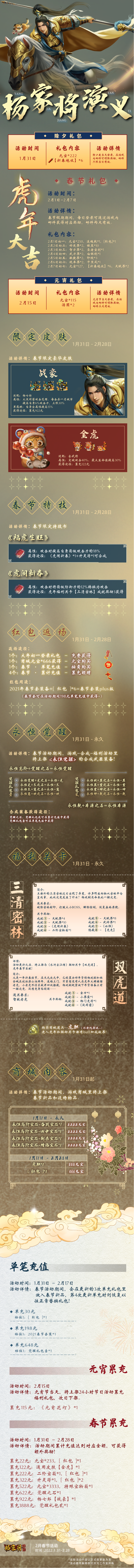 【春节活动】（已开奖）丨《杨家将演义》虎年贺新春~惊起永恒觉醒，【战豪】来袭，百战无前！邀您共赏灿烂辉煌！