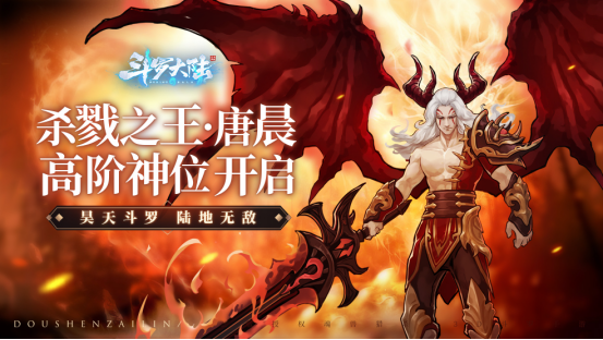 【已開獎】【更新爆料】殺戮之王·唐晨高階神面世，絕世鬥羅超強魂力立即體驗！|斗羅大陸-鬥神再臨 - 第3張