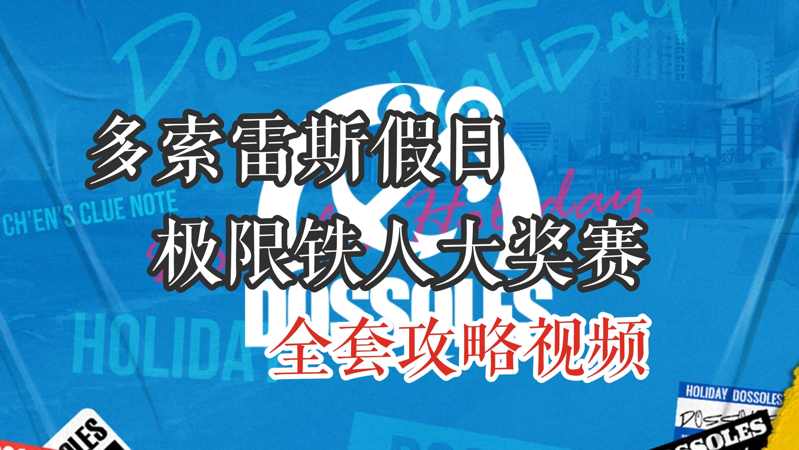 多索雷斯假日 全套攻略视频导航贴