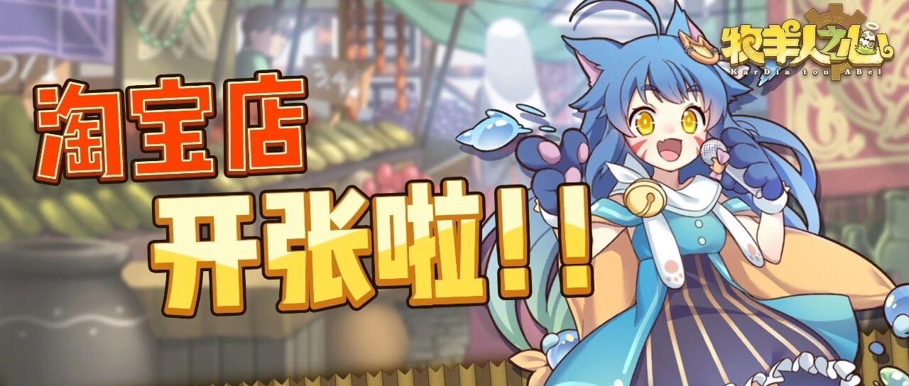 淘宝店开张啦！欢迎驯养师们光临～