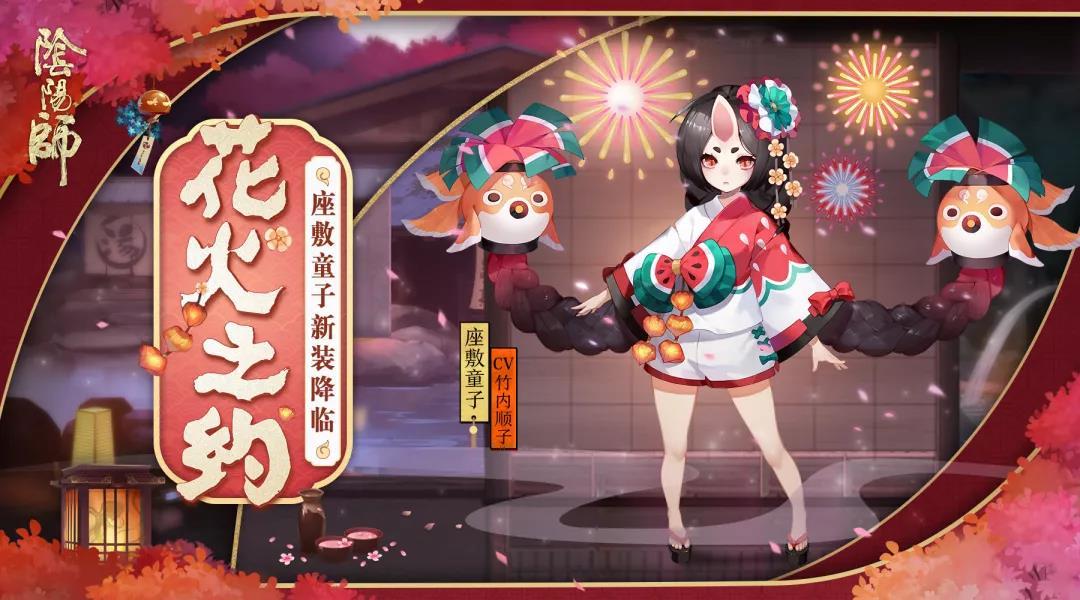 夜樱灼灼 共赏花火《阴阳师》座敷童子皮肤新装降临！