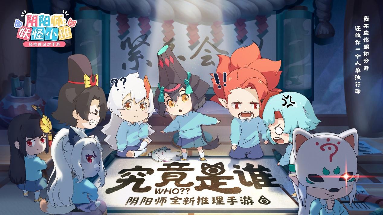 《阴阳师：妖怪小班》7月渠道首测，520发布会邀你在线推理！