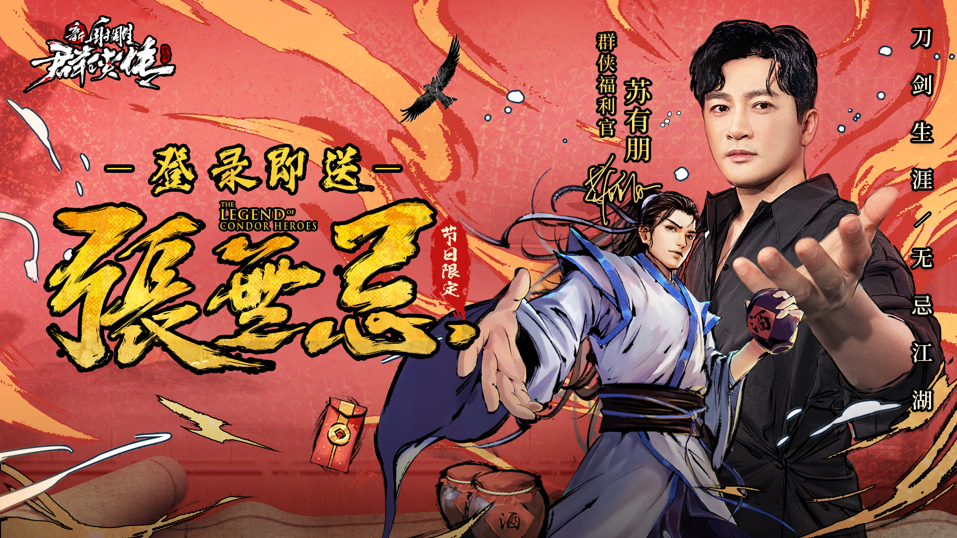 【群侠福利官】来了来了，苏有朋带着他的福利预告和专属礼包来了！