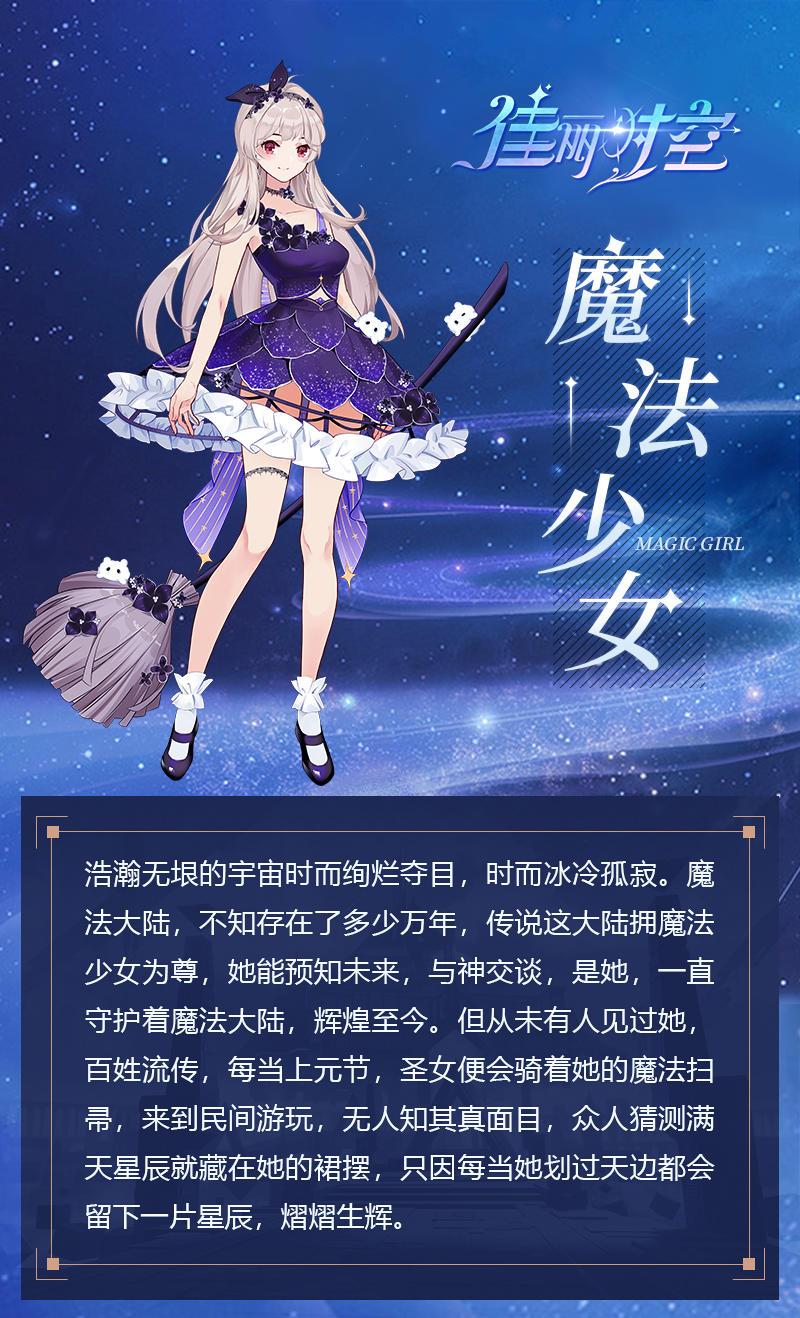 【服装简介 | 魔法少女】 ​​​微微风簇浪，散作满河星