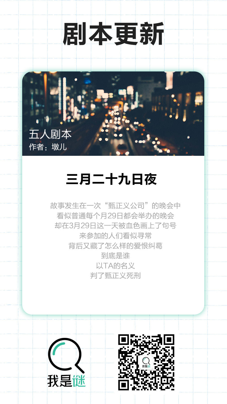 我是谜【剧本上架】11.28《三月二十九日夜》