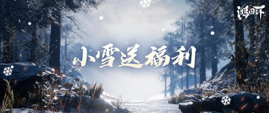 小雪送好礼，分享领奖励！节气福利等你来拿！