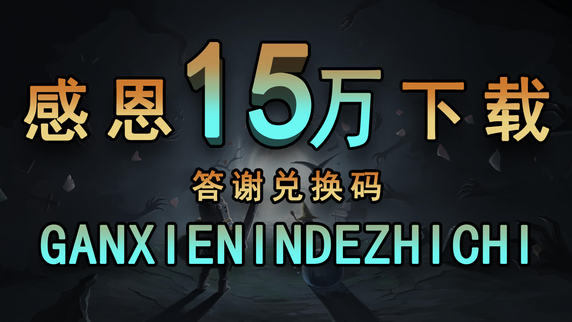 破15万下载！送上感恩答谢！另外关于更新...