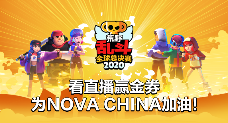 【BSC预告】今天下午17点！NOVA CHINA出征全球！