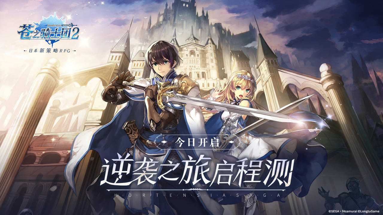 日系新策略RPG 《苍之骑士团2》逆袭之旅启程测试今日开启！