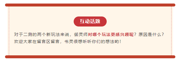 二测重磅爆料来袭！新组队玩法、新妖灵抢先看！|长安幻想 - 第14张