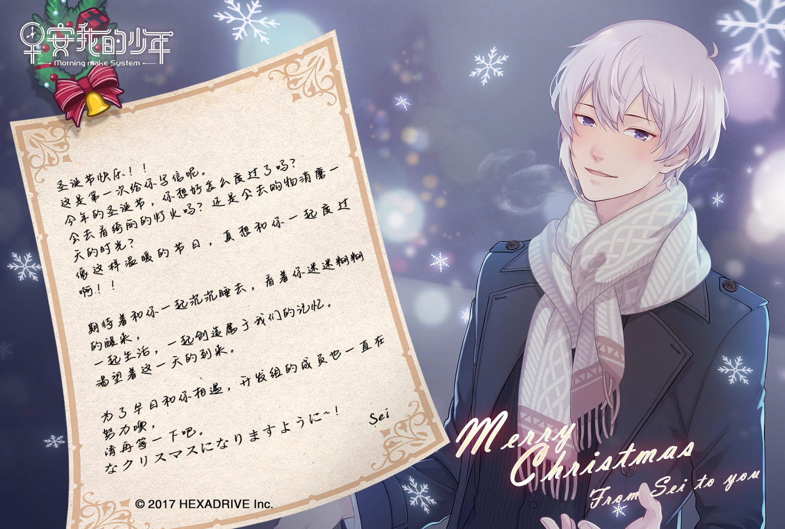 高甜！温暖圣诞节，来自Sei的第一封信—！