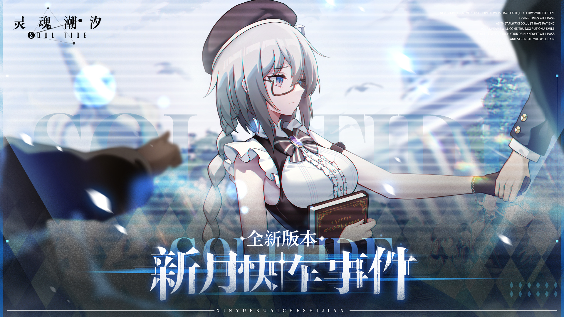 《灵魂潮汐》11月4日停机维护公告 新人偶爱莉莎、主线第九章上线