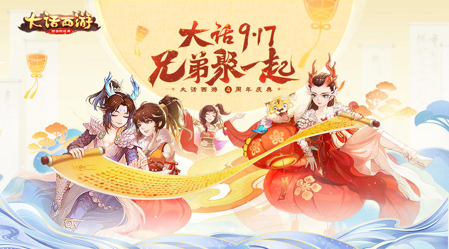 大话917周年庆即将来袭 周年庆活动福利聚一起