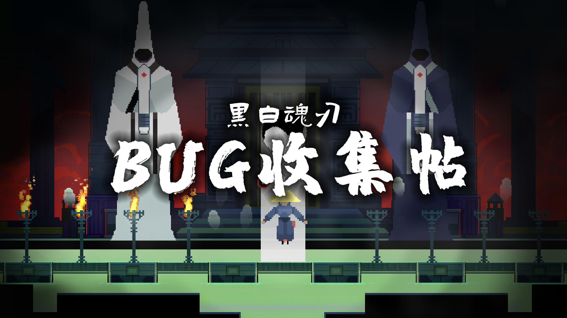 BUG收集和反馈帖