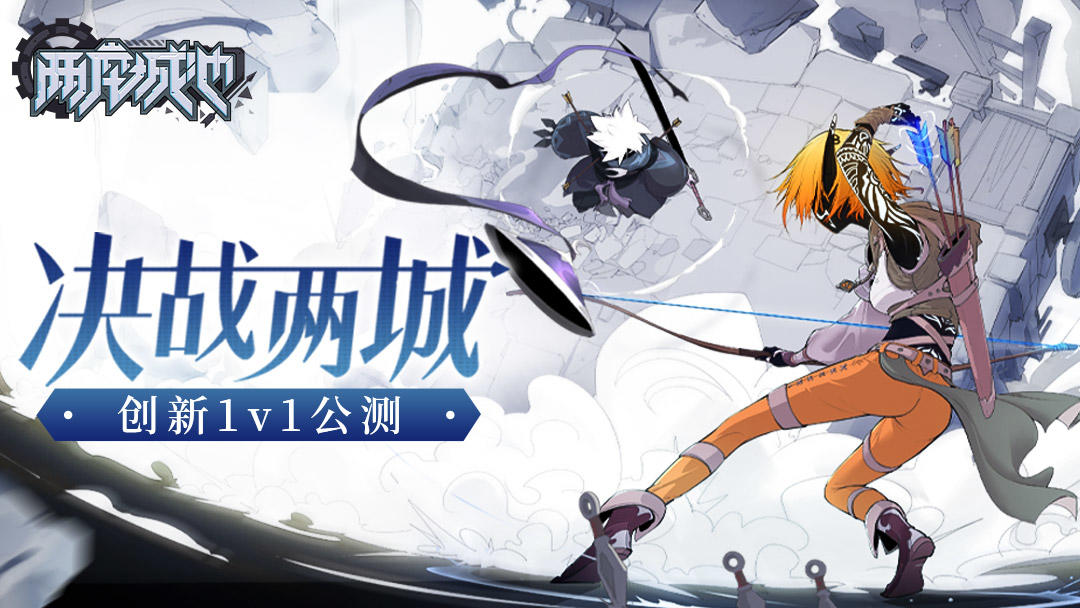 两座城池决战在即，你，能否接我一箭？