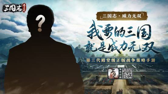 《三国志威力无双》神秘代言人竞猜活动