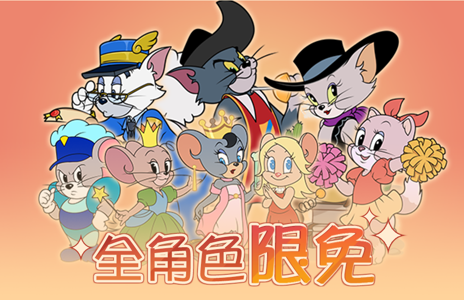 共庆3周年狂欢庆典，全角色限免即将开始！|猫和老鼠 - 第1张