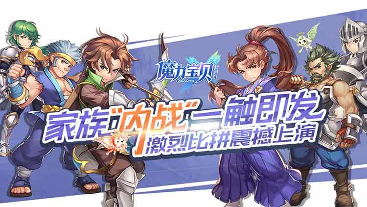 《魔力宝贝手机版》称霸家族榜第一步：先来一场家族“内战”！