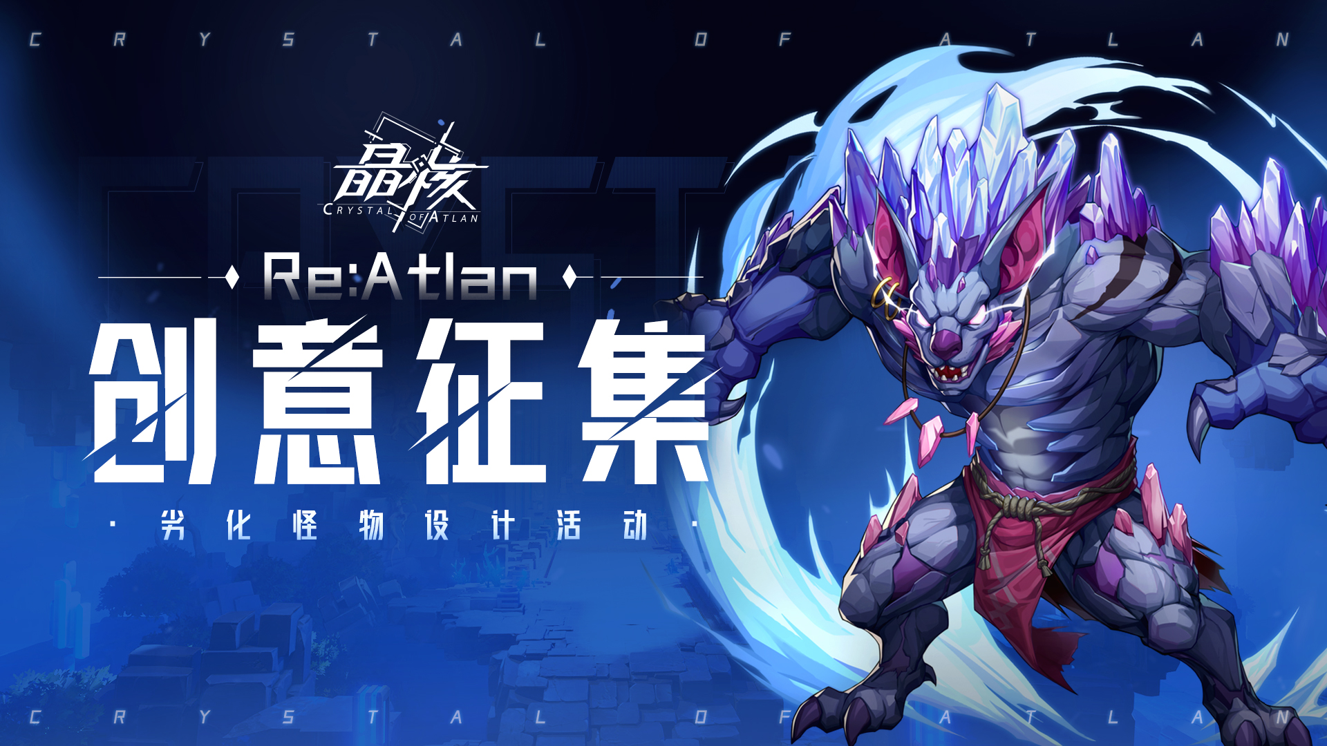 Re：Atlan|「创意征集」参与劣化怪物设计活动，赢京东卡、周边好礼