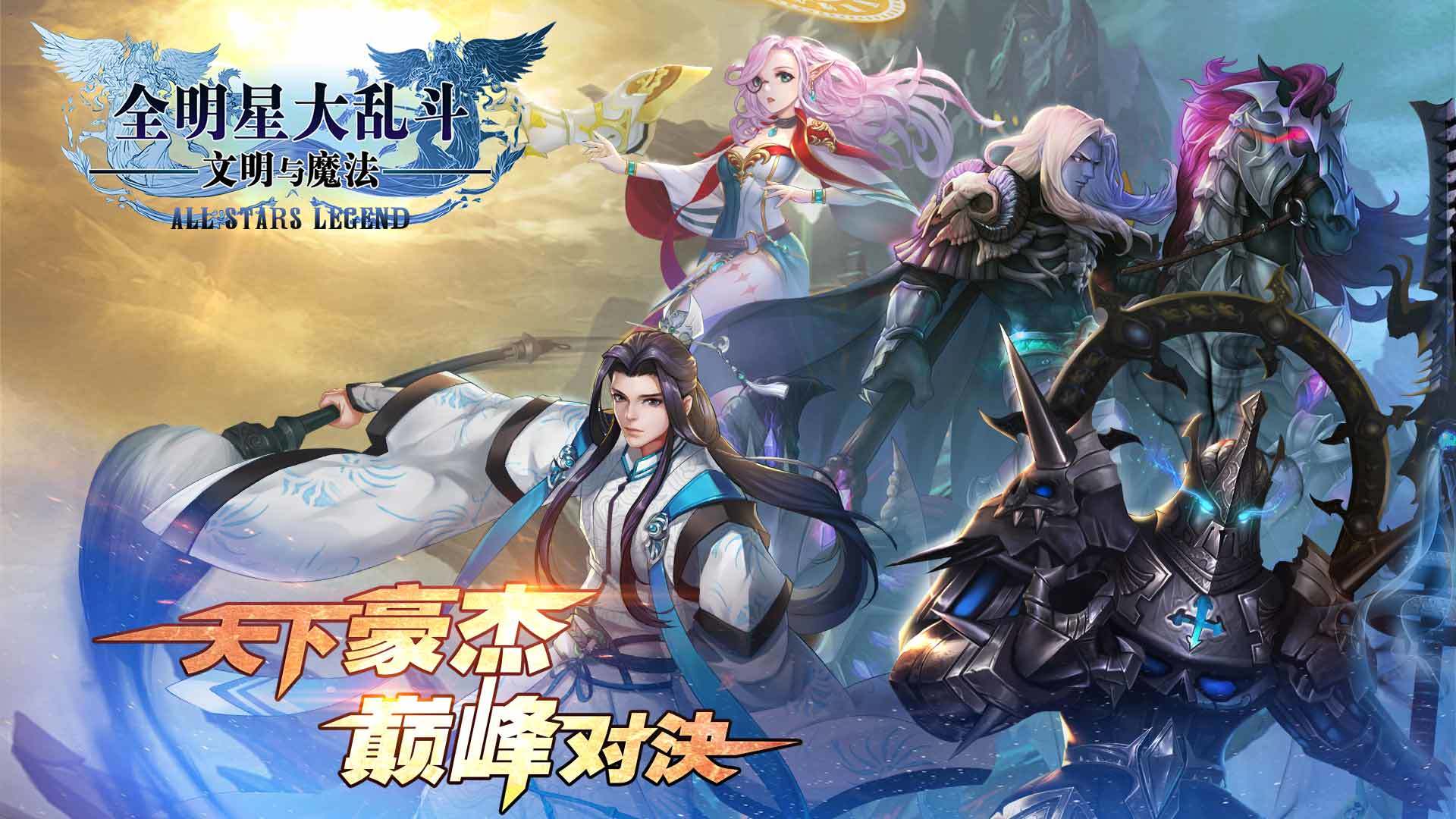 《全明星大乱斗》4月4日第0010服开启