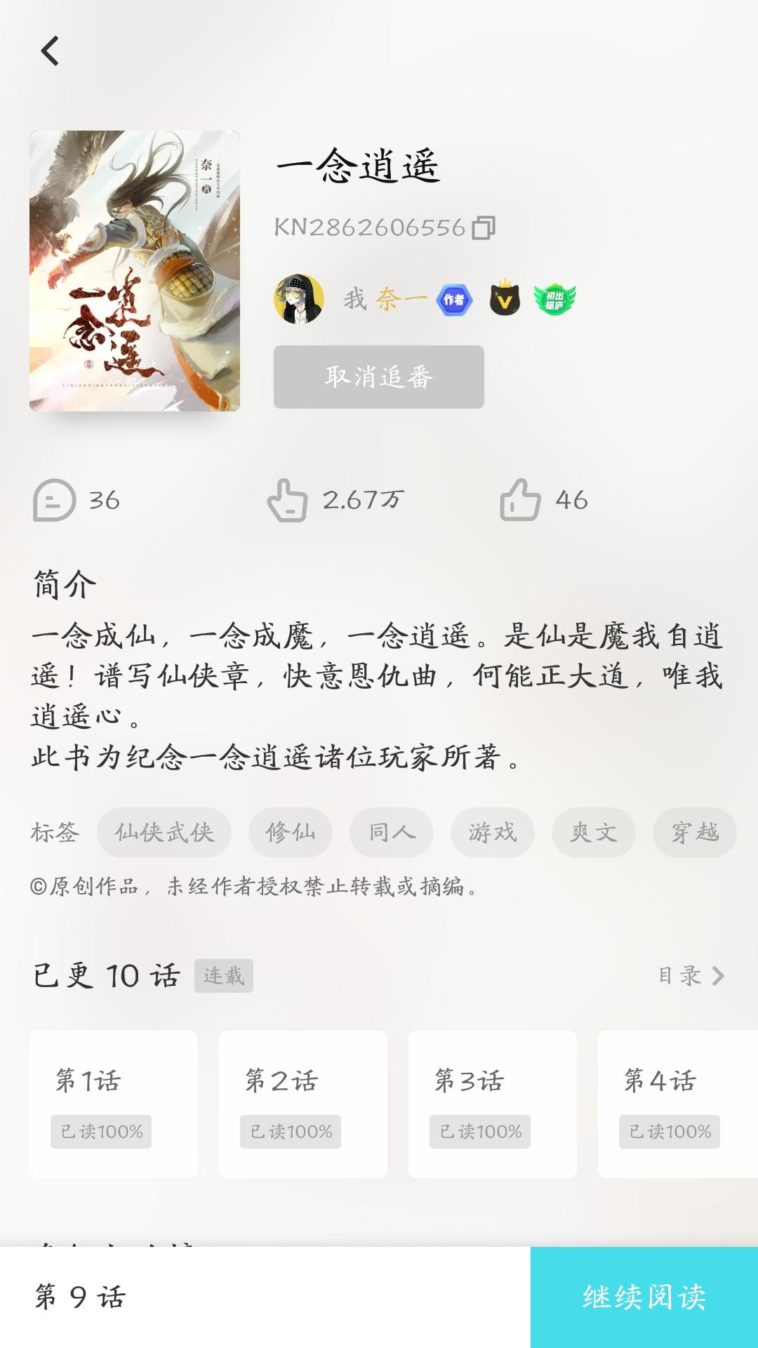 一念逍遥同名小说，app快点阅读，作者奈一