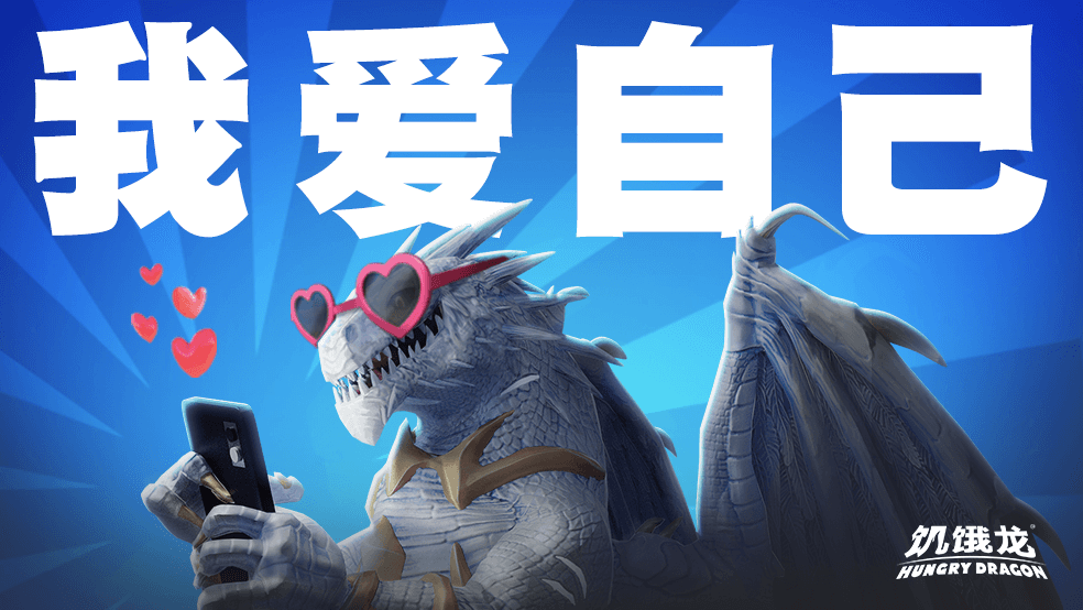 【福利抽奖】选出你最爱的海利恩皮肤!|饥饿龙