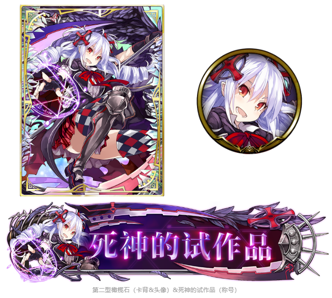 《乖离性百万亚瑟王》联动：「死神的试作品」主题活动