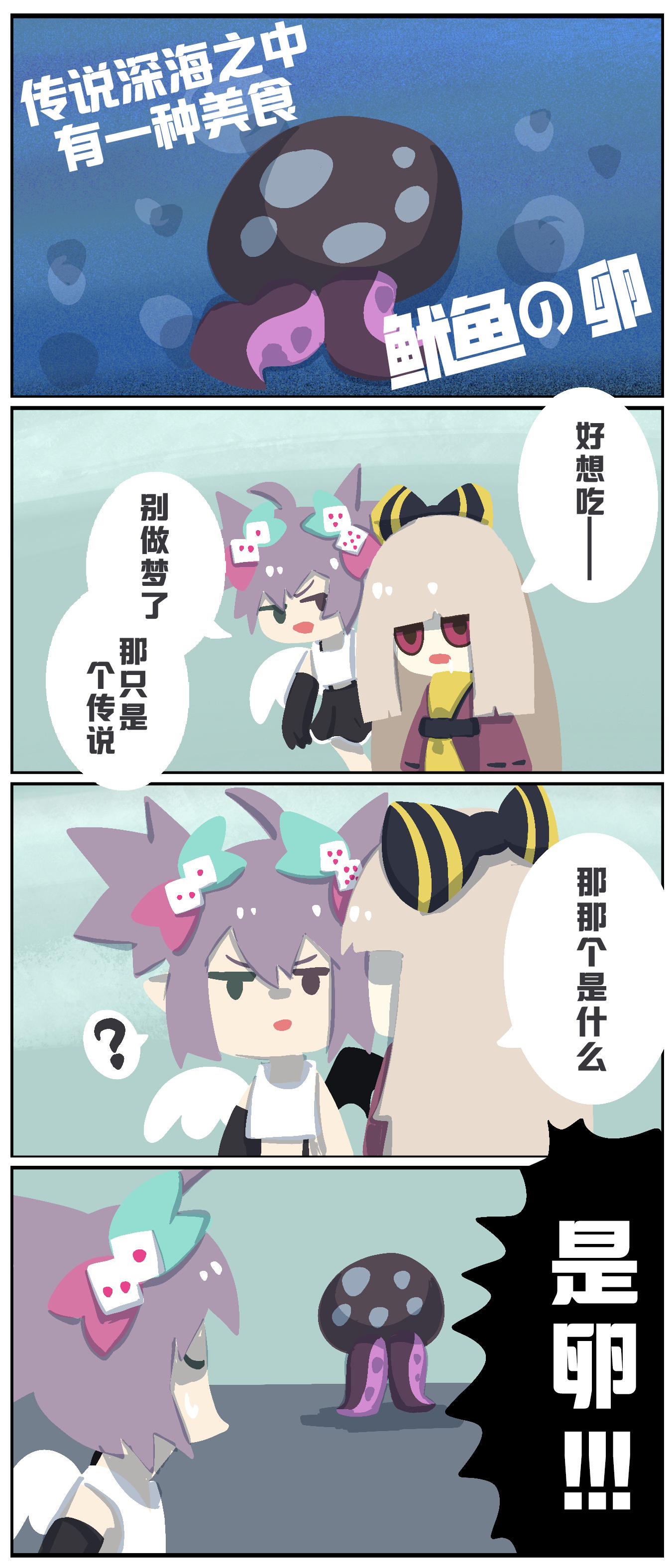 咕咕周更条漫——深海美食