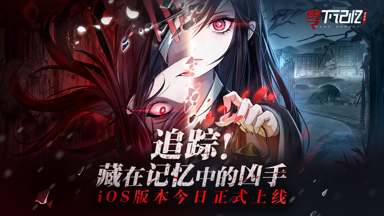 《零下记忆:离玥传》iOS端正式上线！体验游戏领好礼~