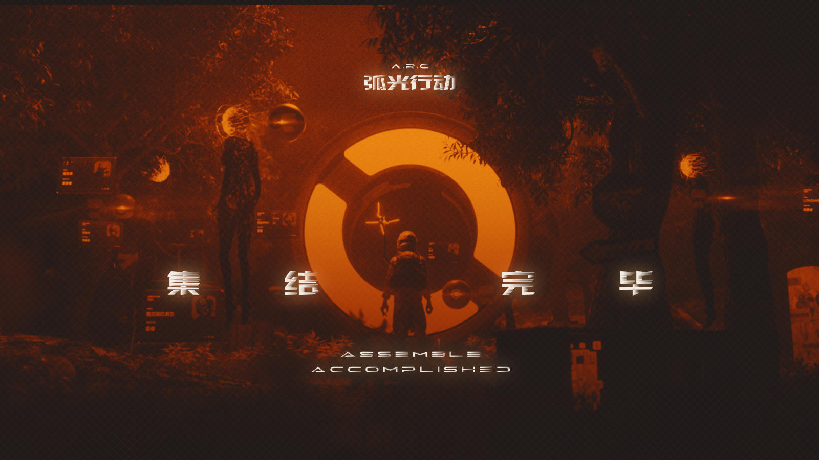 核聚变2021“弧光行动”CG宣传片丨弧光行动 集结完毕