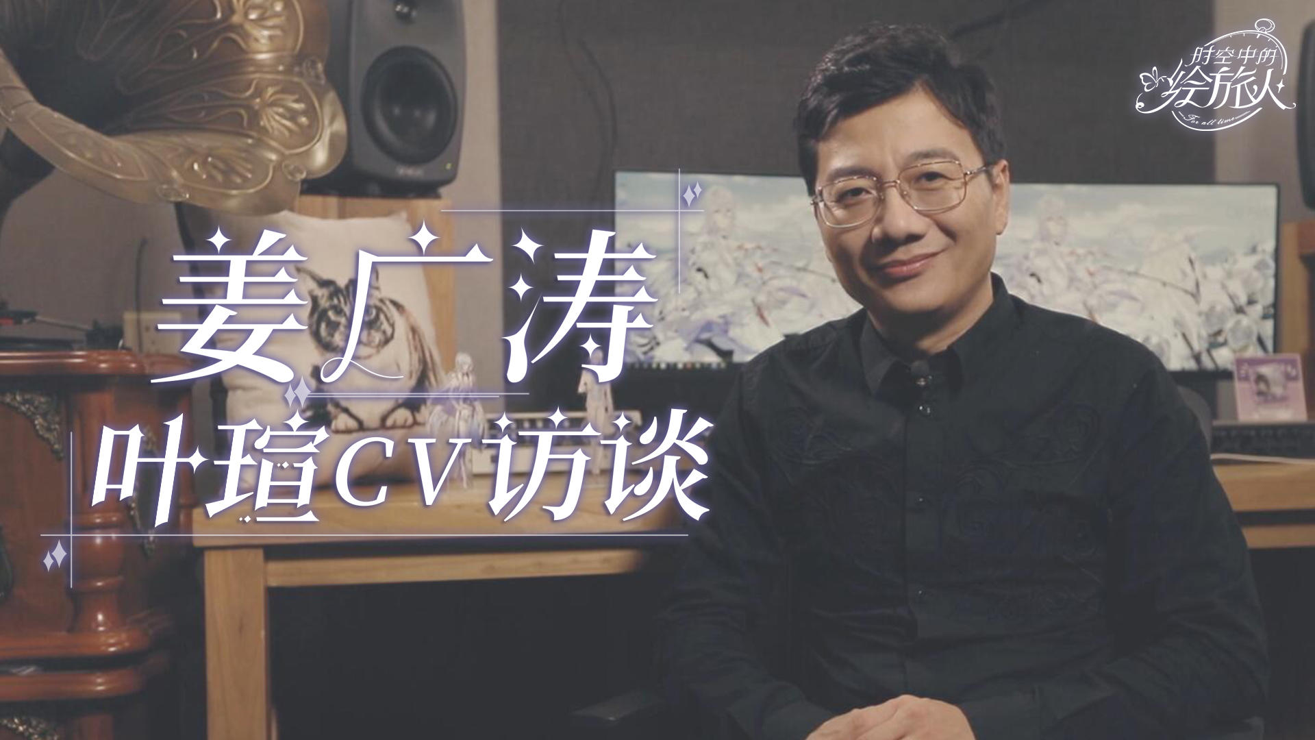 【声优访谈：姜广涛 | 叶瑄是你身边温柔可靠的守护者】