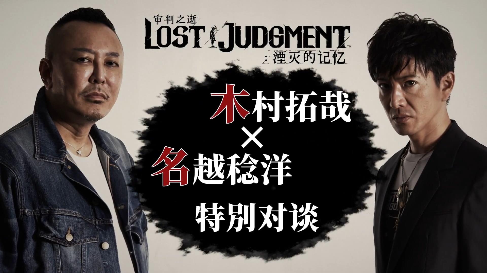 【木村 拓哉×名越 稔洋】《审判之逝：湮灭的记忆》特別对谈影片