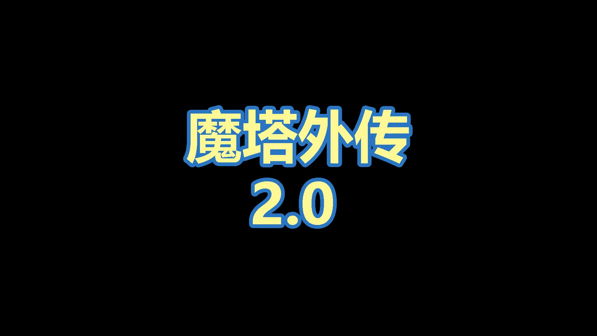 【即将发布重大更新】魔塔外传2.0来了