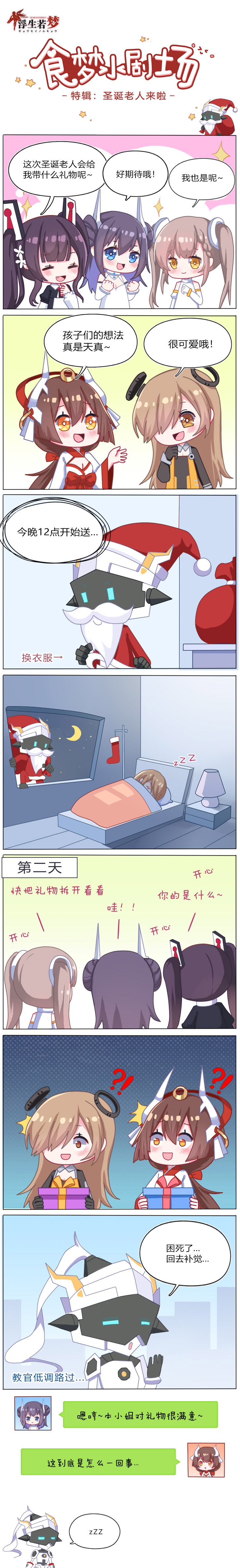 【食梦小剧场】特辑：圣诞老人来啦~