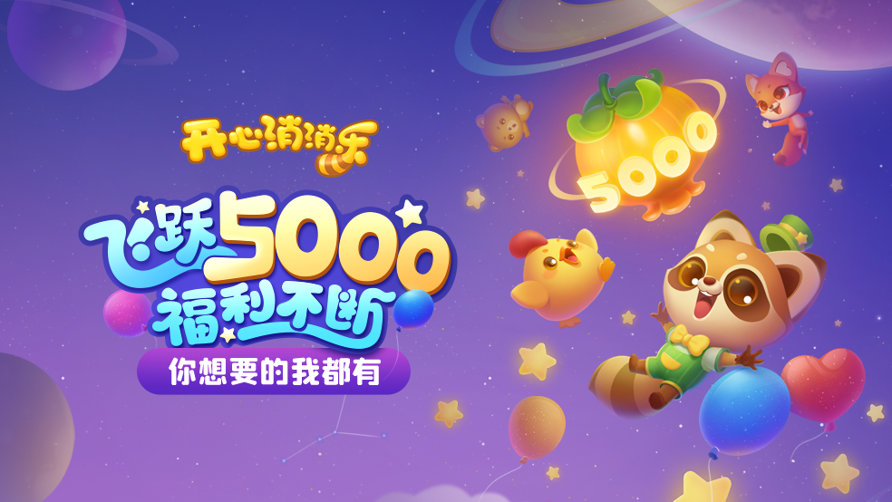 （已开奖）【100%有奖】开心消消乐突破5000关啦！！！！！！|开心消消乐® - 第1张