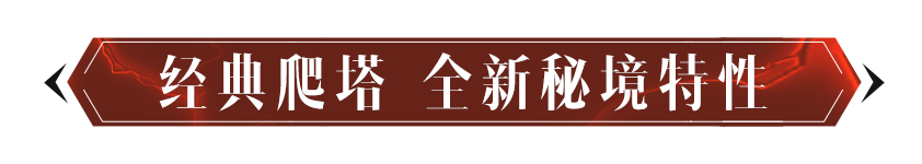 玩法预告丨从零开始捡装备？变强全靠自己！“混沌秘境”玩法8月17日即将上线|暗黑破坏神：不朽 - 第4张