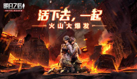 《明日之后》火山喷发在即！幸存者们如何保卫明日大陆？
