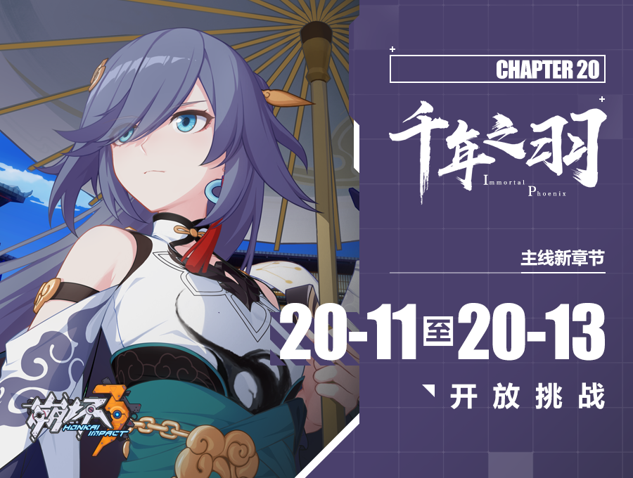 活动提醒 | 主线第二十章「千年之羽」新章节开启