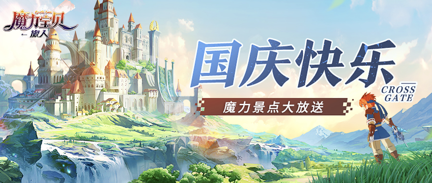 【已開獎】國慶快樂丨魔力世界旅遊景點大放送，參與互動還有獎品送！|魔力寶貝：旅人 - 第1張