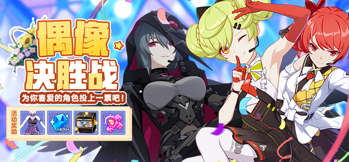 活动预告 | 偶像决胜战 盛大巡演开启！