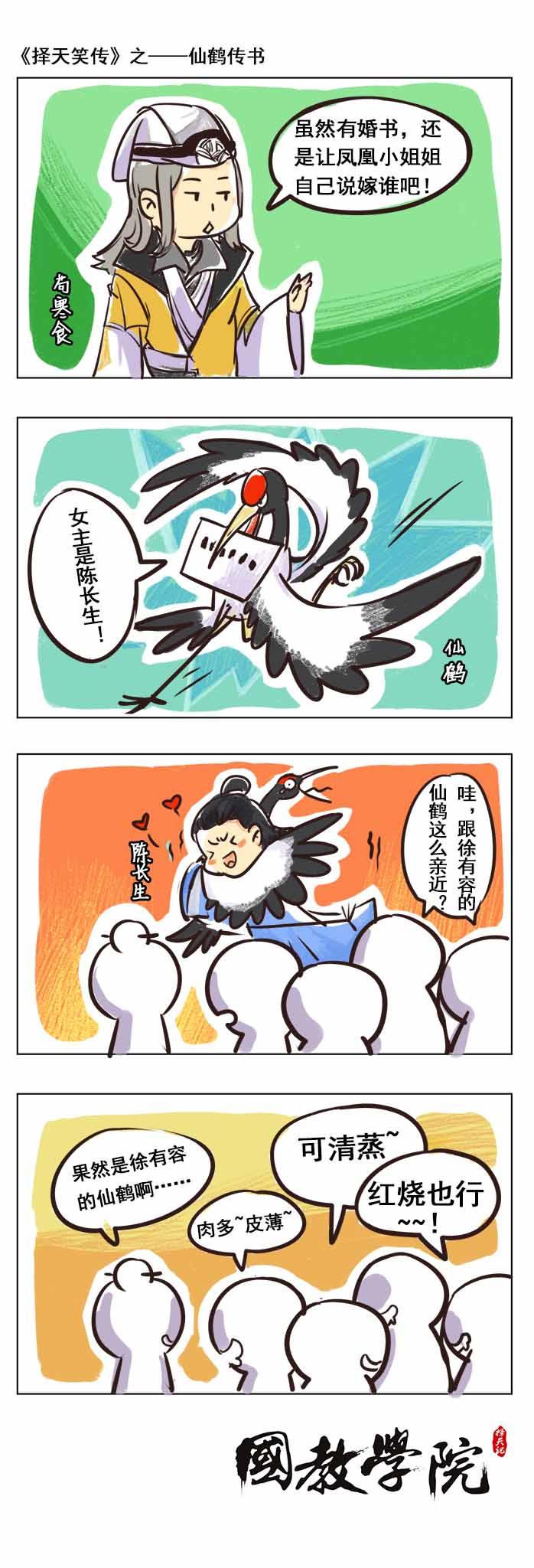 择天笑传之仙鹤传书