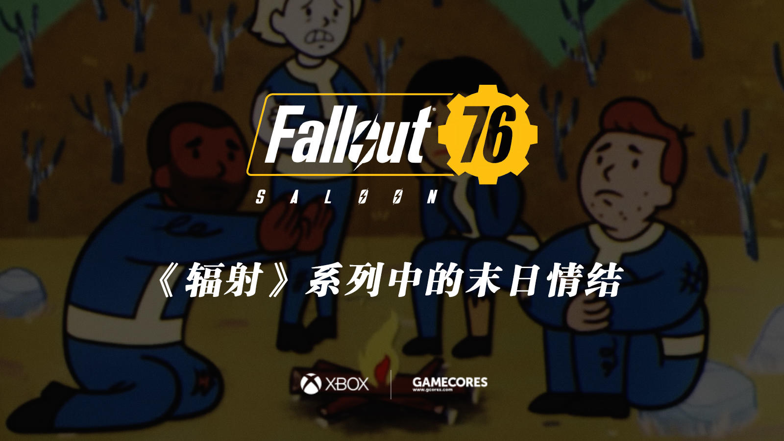 《辐射76》线下沙龙录像（上）：《辐射》系列中的末日情结丨机核