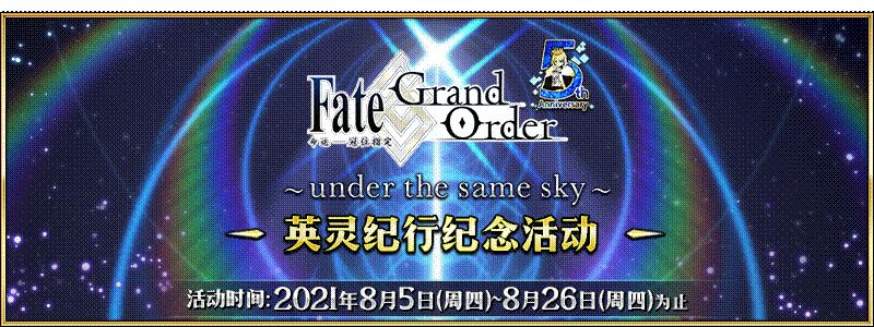 【限时】「Fate/Grand Order ～5th Anniversary～英灵纪行」纪念活动举办！