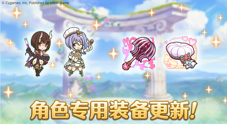 「角色专用装备」追加