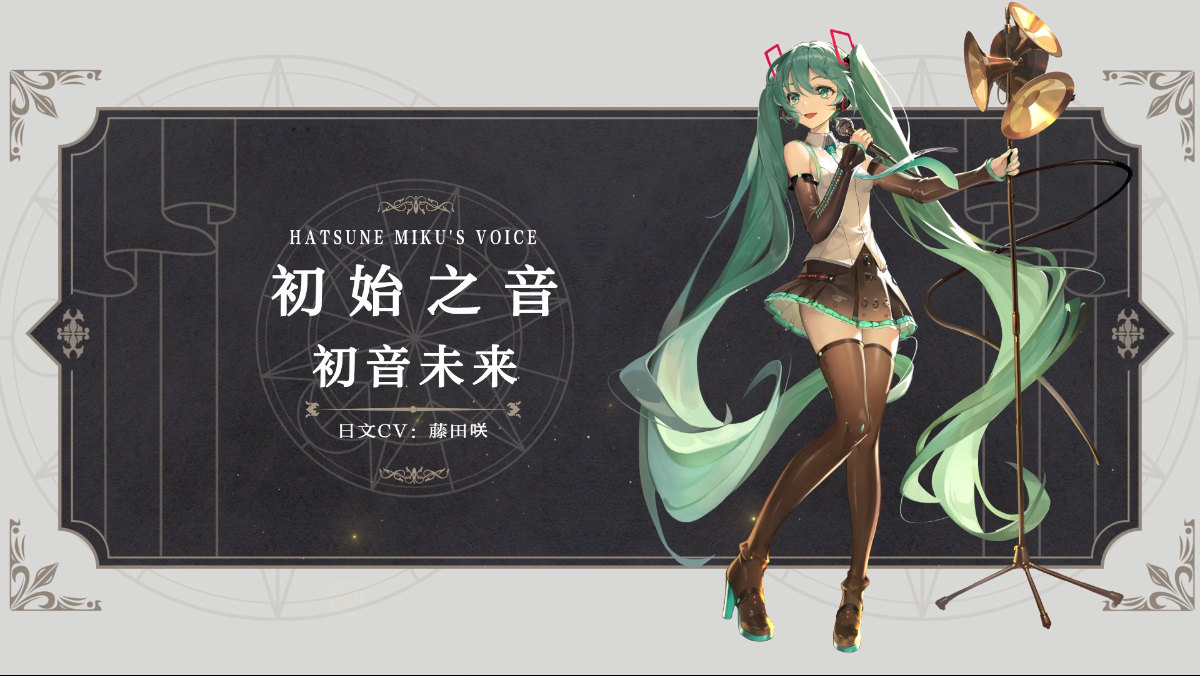 幻书百科 | 《初始之音》初音未来：馆主，这是我第一次来到阿克夏