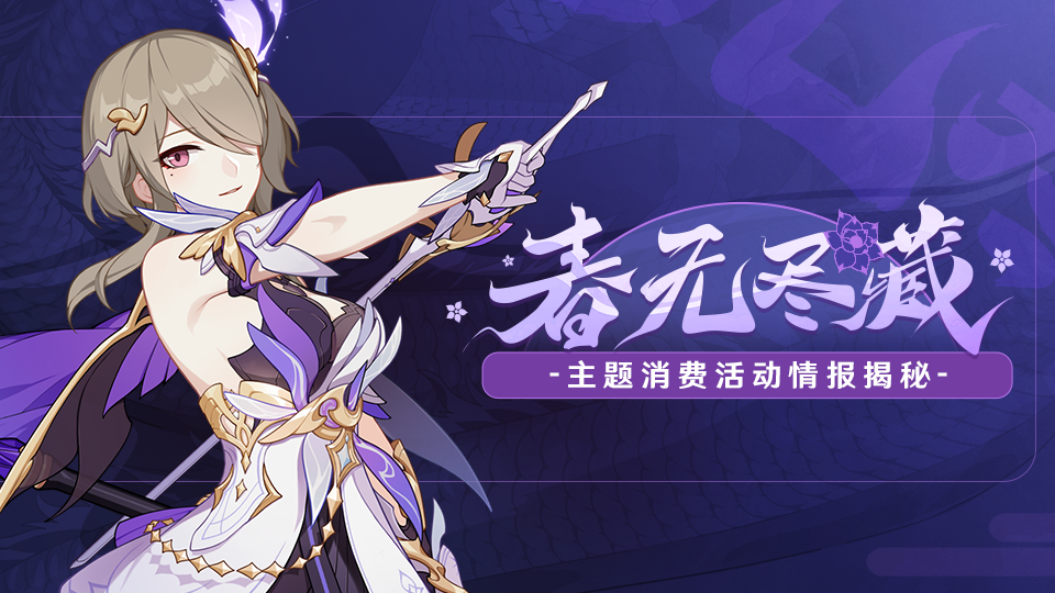 V5.5测试服计划 |「春无尽藏」主题消费活动情报揭秘