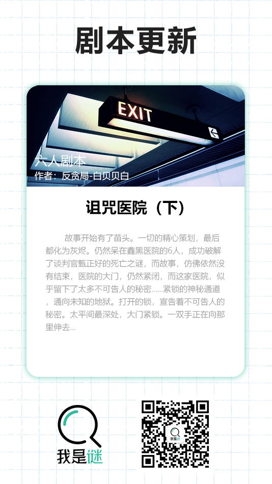我是谜【剧本上架】190328《诅咒医院（下）》