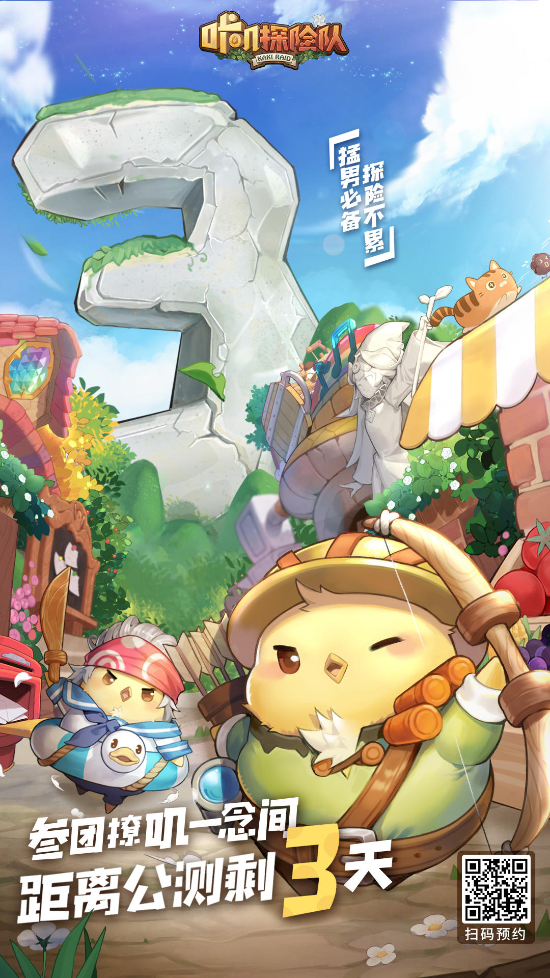 咔叽探险队正式上线倒计时3天