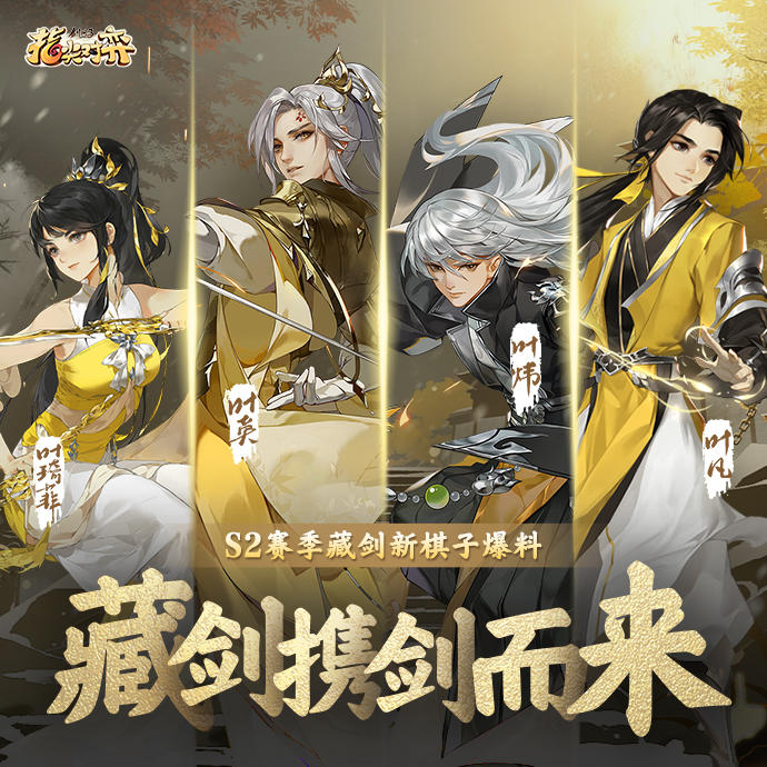 棋局万变，君心藏剑！《剑网3指尖对弈》新羁绊【藏剑】C位登场！