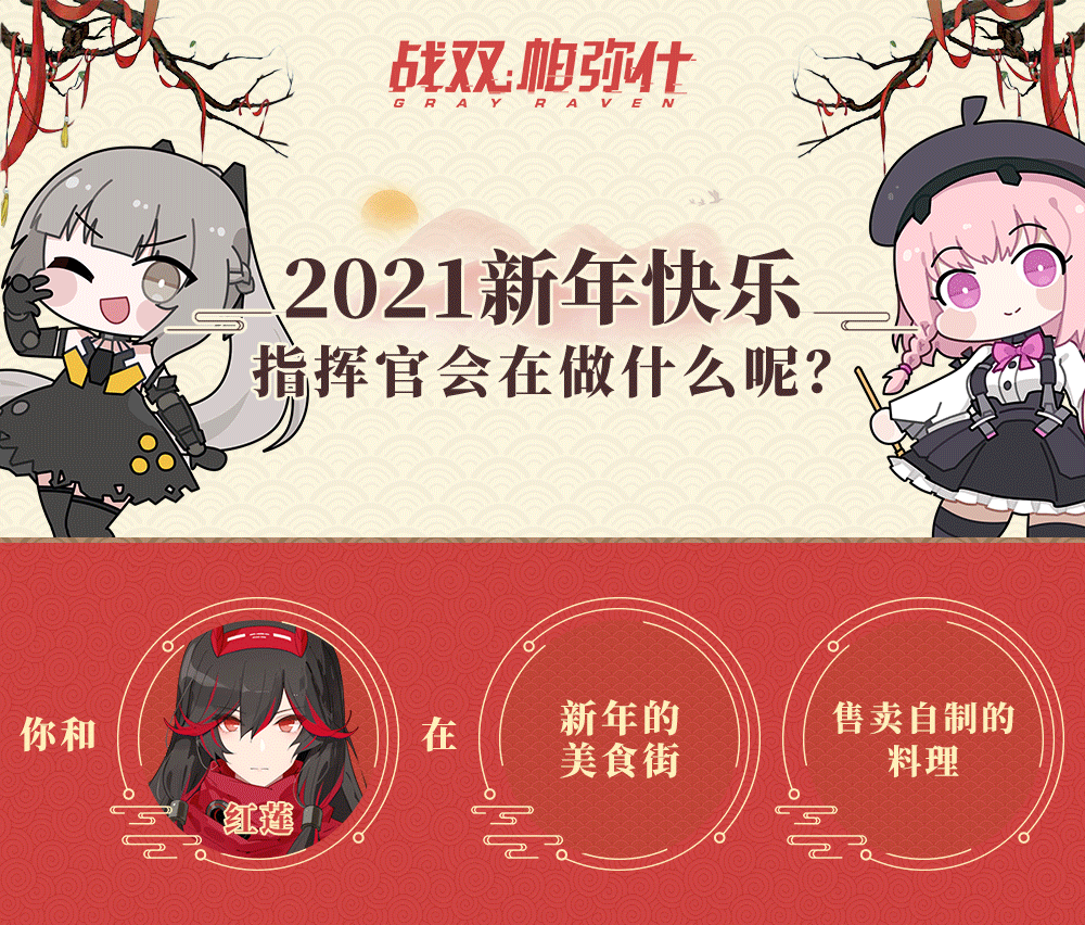 【已开奖】指挥官元旦快乐|参与赢露西亚精美周边立牌